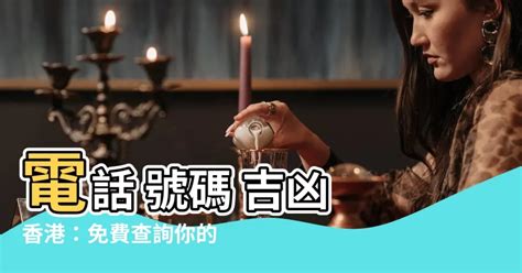 手提電話號碼吉凶|子易預測網